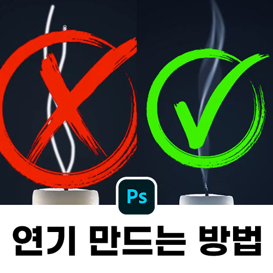 포토샵 연기