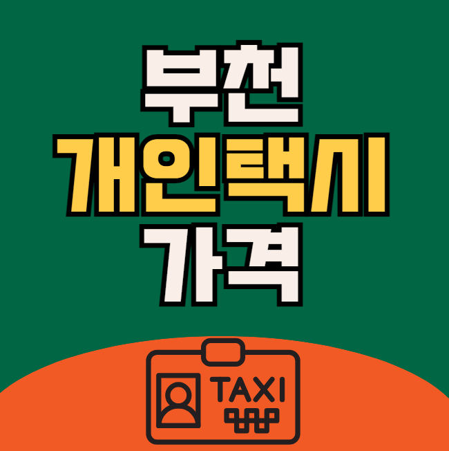 부천 개인택시 매매가격