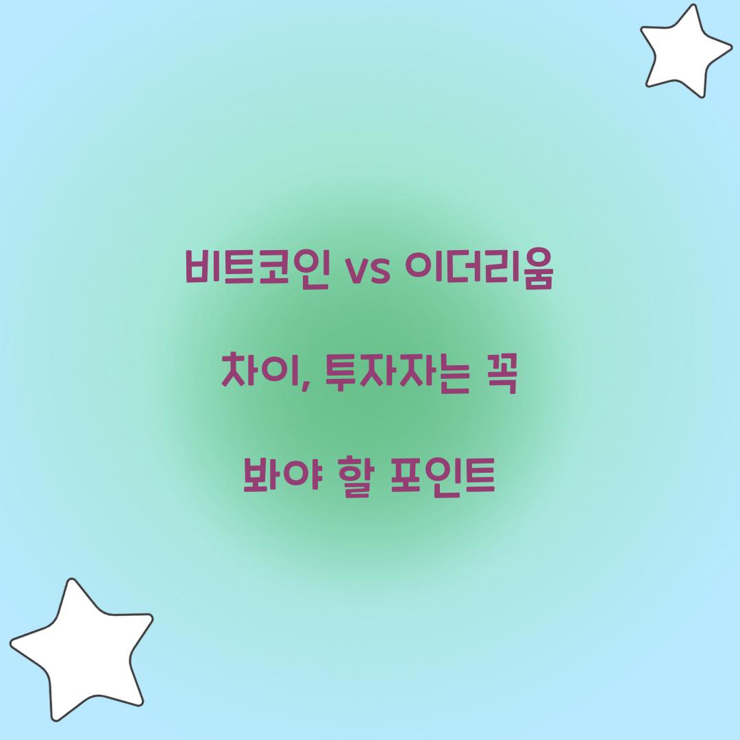 비트코인 vs 이더리움 차이