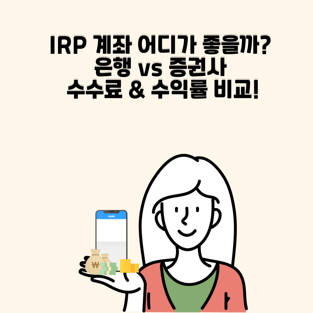 IRP 계좌 개설 방법 & 퇴직금 관리 꿀팁
