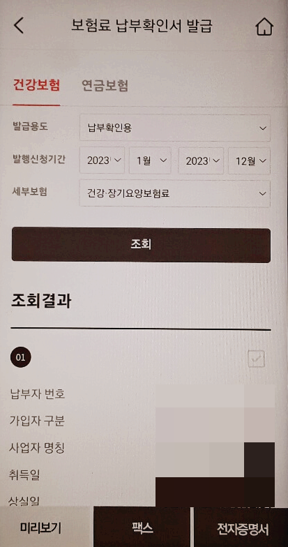 건강보험료 납부확인서 온라인 발급 받는 방법