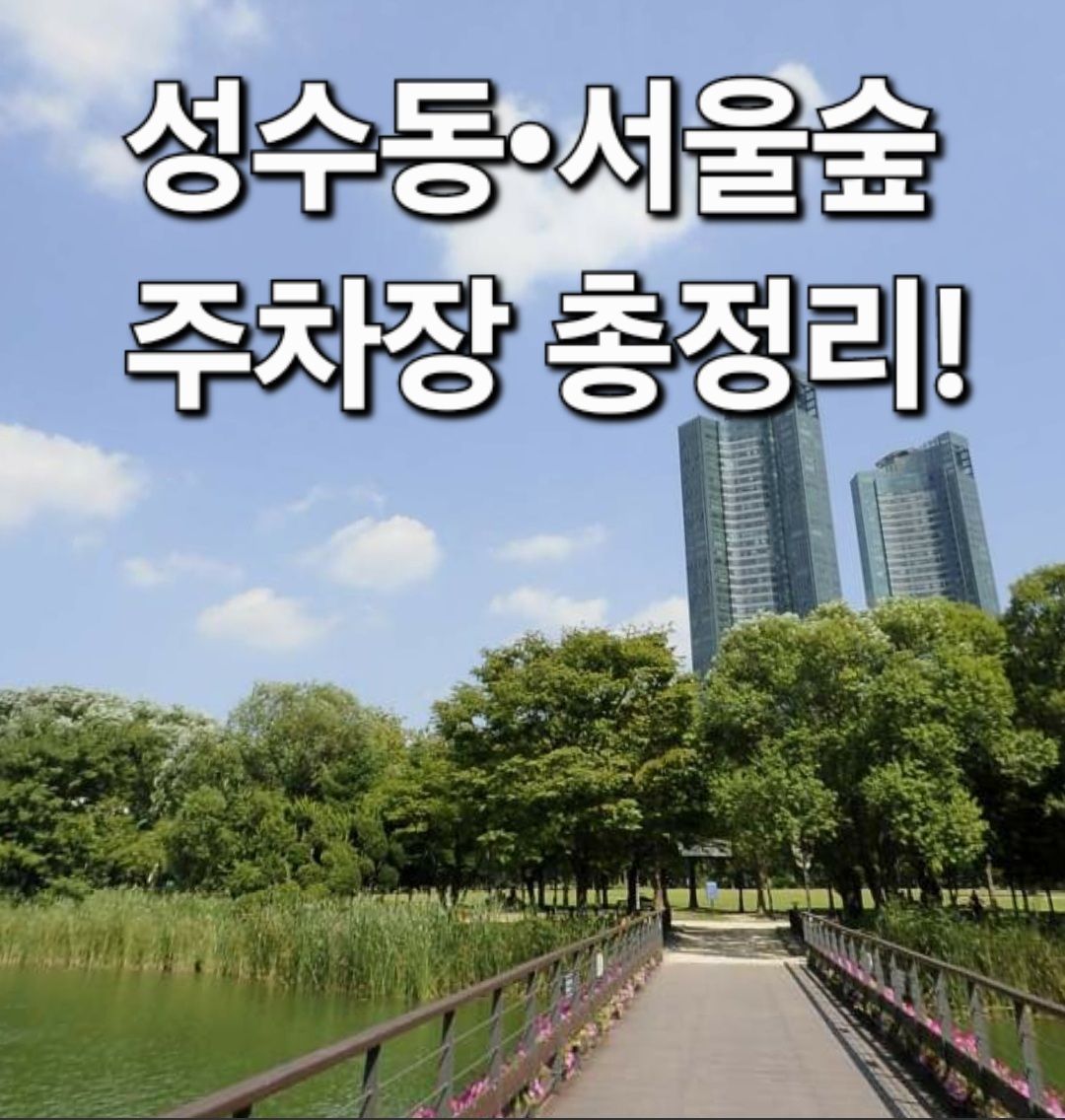서울숲주차장