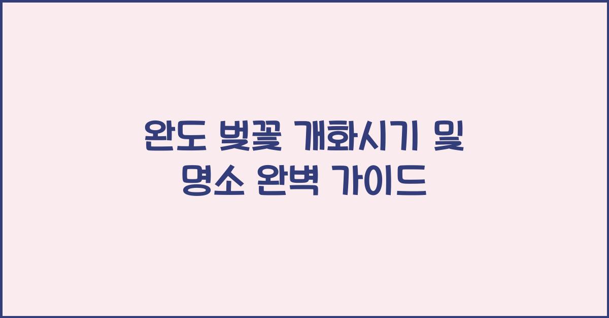 완도 벚꽃 개화시기