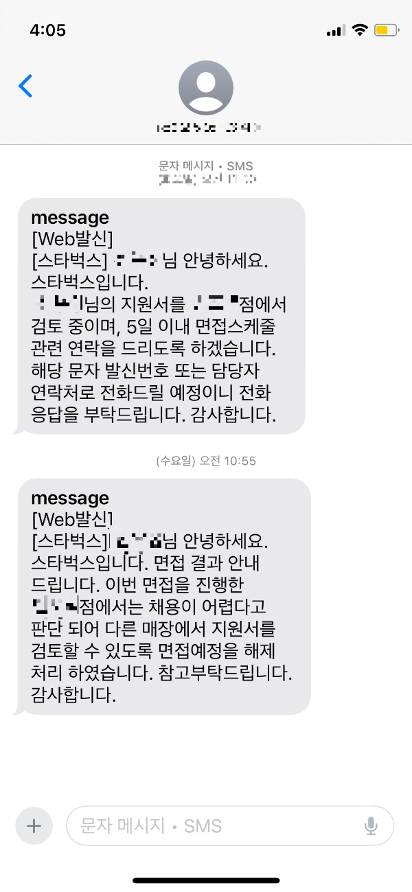 스타벅스 면접 거절 이후 문자