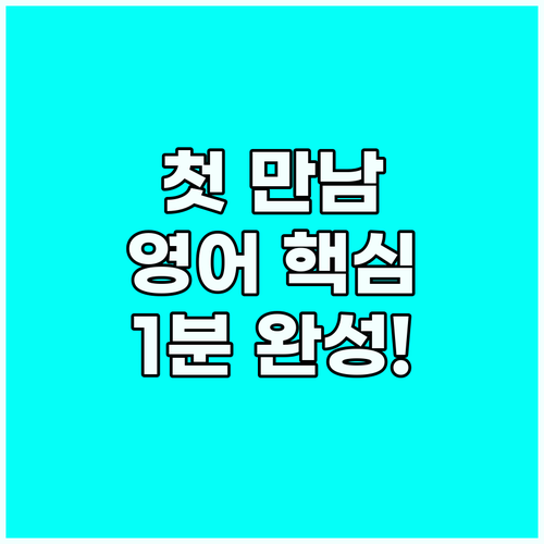 첫 만남을 성공시키는 영어 소개 표현..