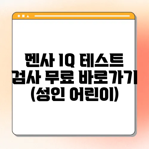 멘사 IQ 테스트 검사 무료 바로가기 (성인 어린이)