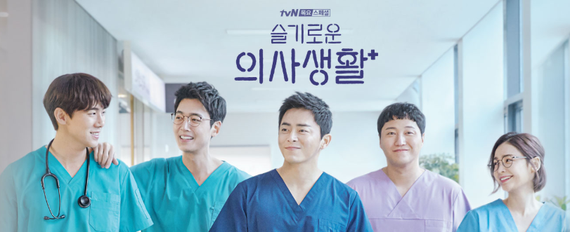 슬기로운 의사생활