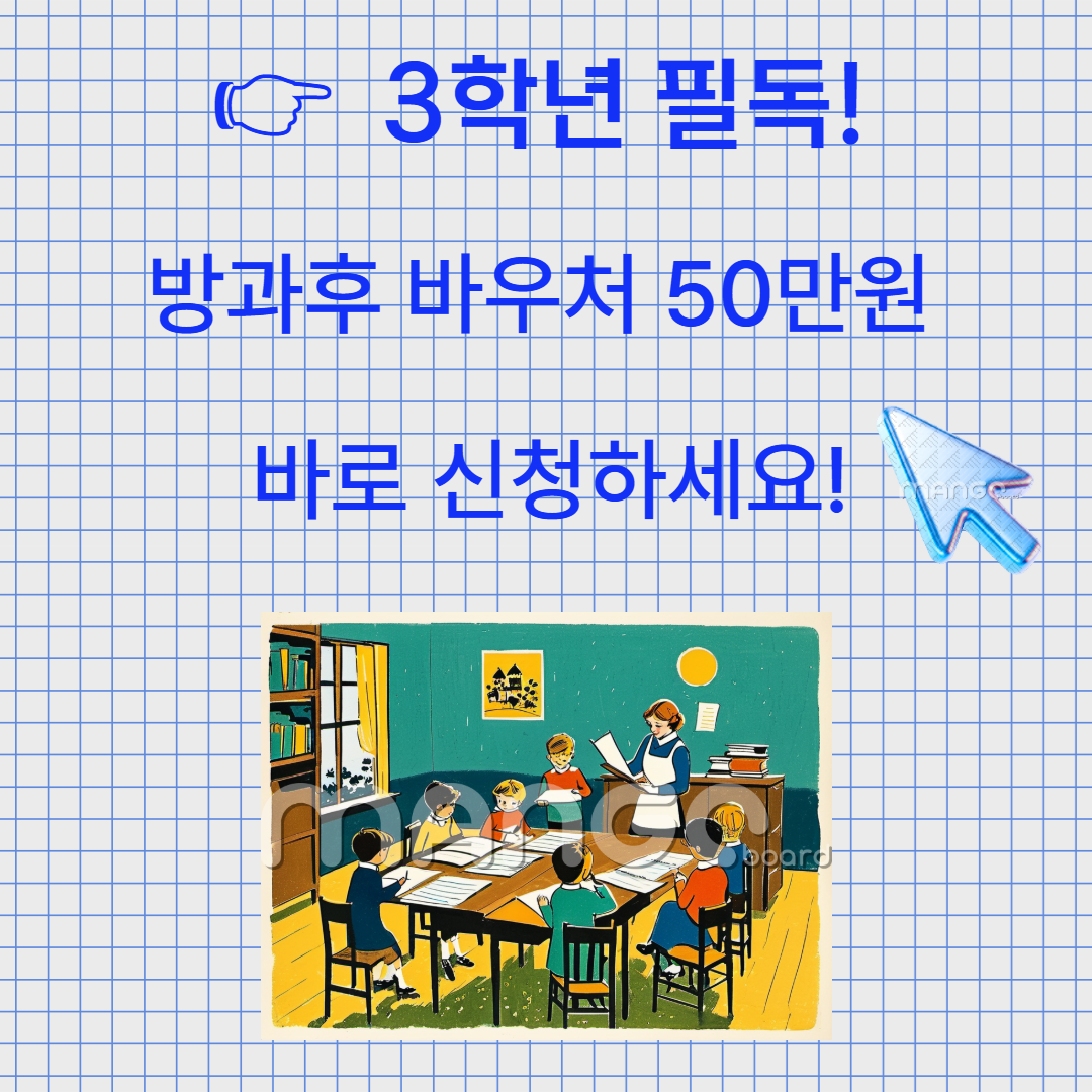 초3 방과후 50만원 지원 시작! 신청방법 한눈에 정리 관련사진