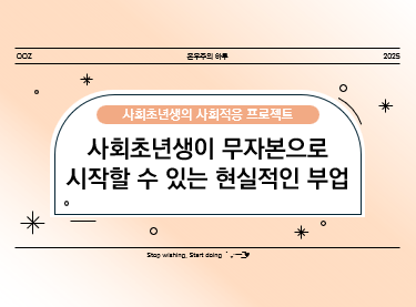 사회초년생이 무자본으로 시작할 수 있는 현실적인 부업