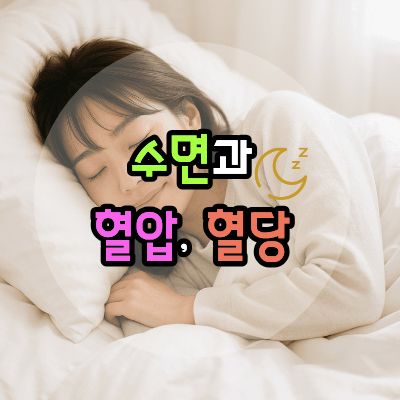 수면과혈압