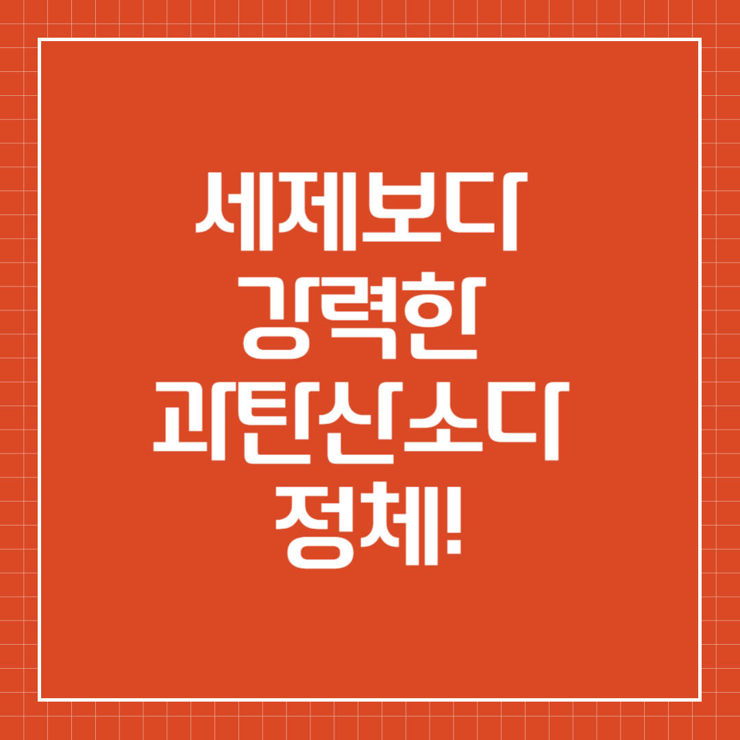 과탄산소다