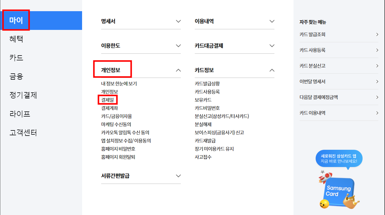 삼성카드 공식 홈페이지 결제일별 이용 기간 변경