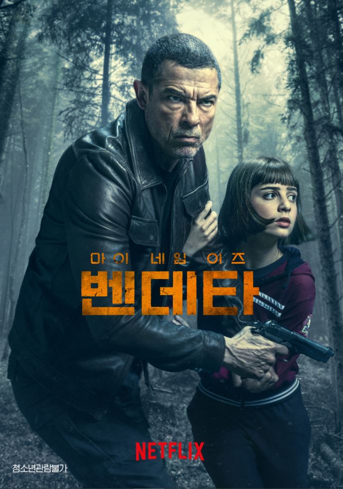 마이네임이즈벤데타
