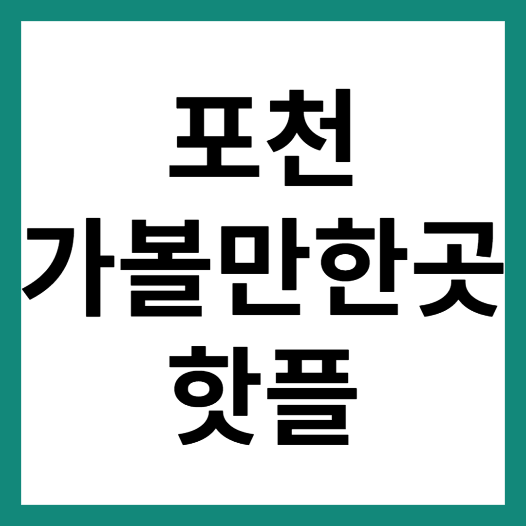 포천 가볼만한곳