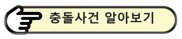 충돌사건 알아보기