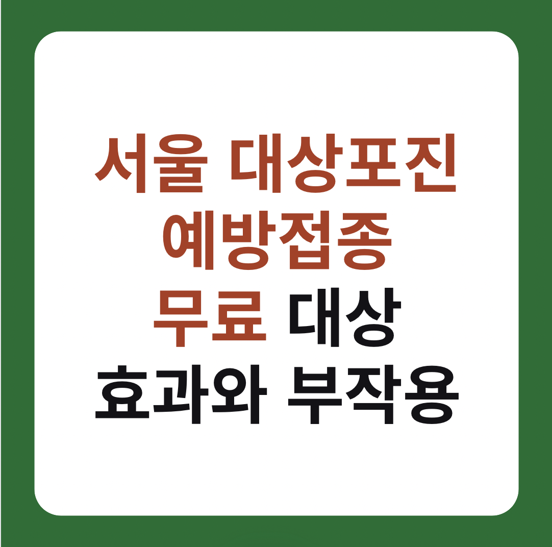 서울 대상포진 예방접종 무료 대상 및 효과와 부작용 설명 이미지