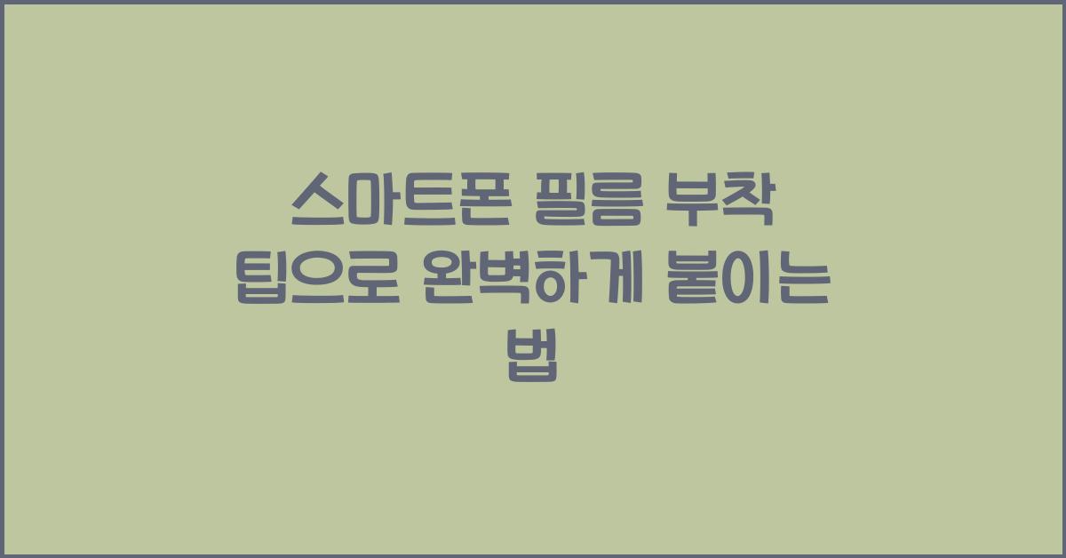 스마트폰 필름 부착 팁