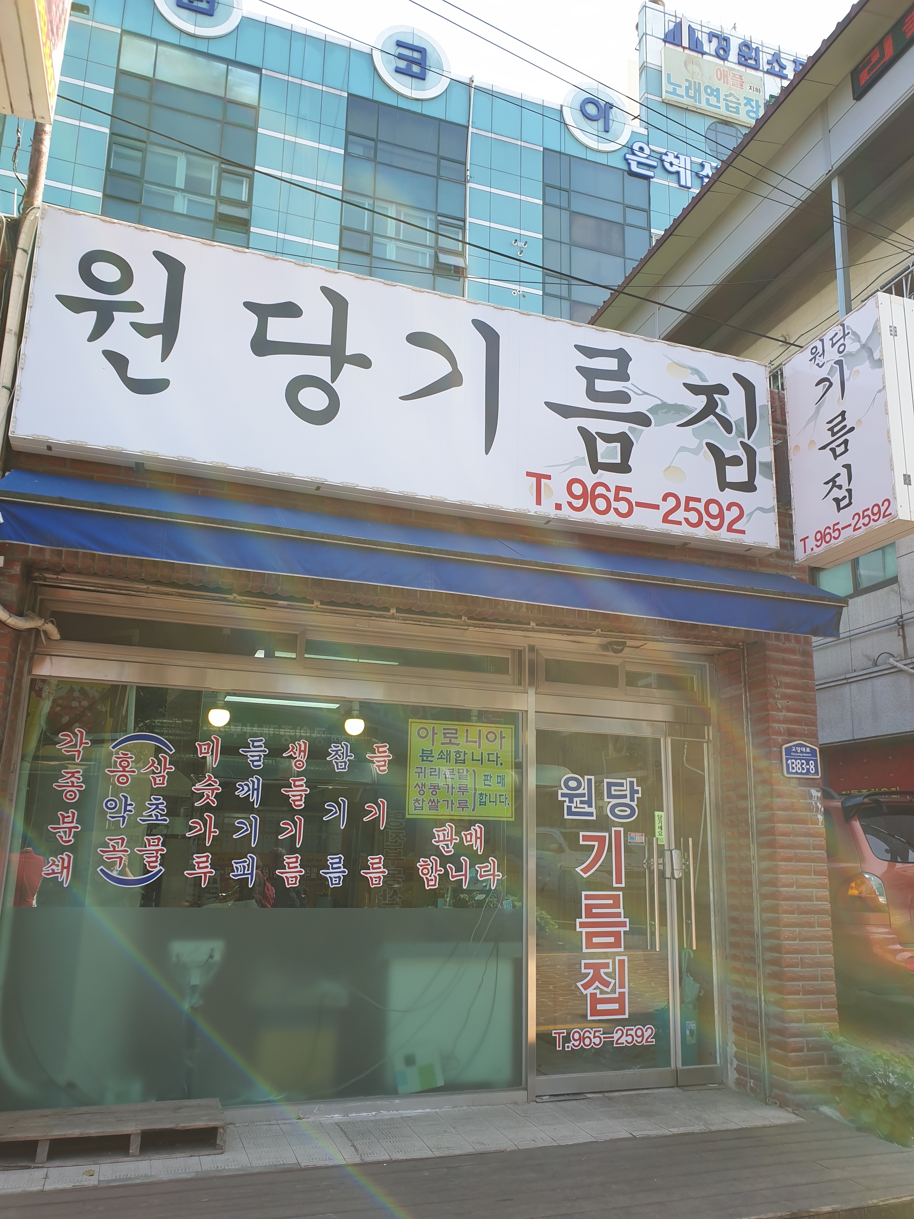 원당기름집