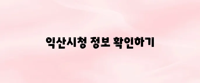 익산시청 홈페이지 바로가기