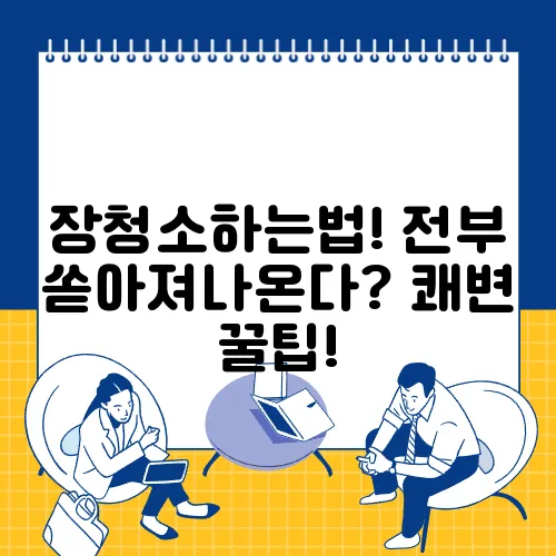 장청소하는법! 전부 쏟아져나온다? 쾌변 꿀팁!