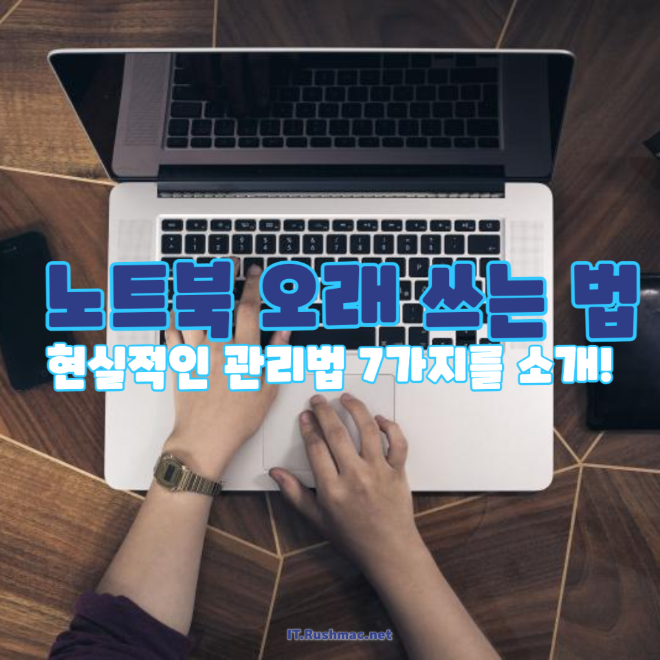 노트북 수명 2배 연장!
