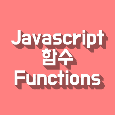 자바스크립트 함수