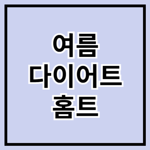 🏠🔥 2025 여름 다이어트 홈트 루틴! 땀나게 빼고 시원하게 입자! 💪🌞