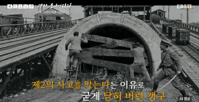 1942 조세이 탄광 수몰 사고 총정리｜조선인 136명 희생&middot;유해 발굴&middot;류승룡 EBS 다큐&middot;다시보기