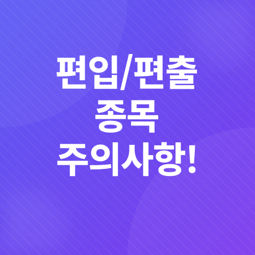 MSCI 지수 편입_4