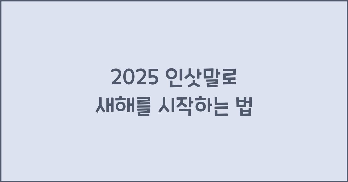 2025 인삿말