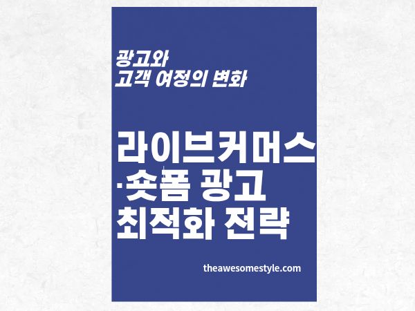 5편. 라이브커머스&middot;숏폼 광고 최적화 전략 방송 전&middot;중&middot;후 체크리스트