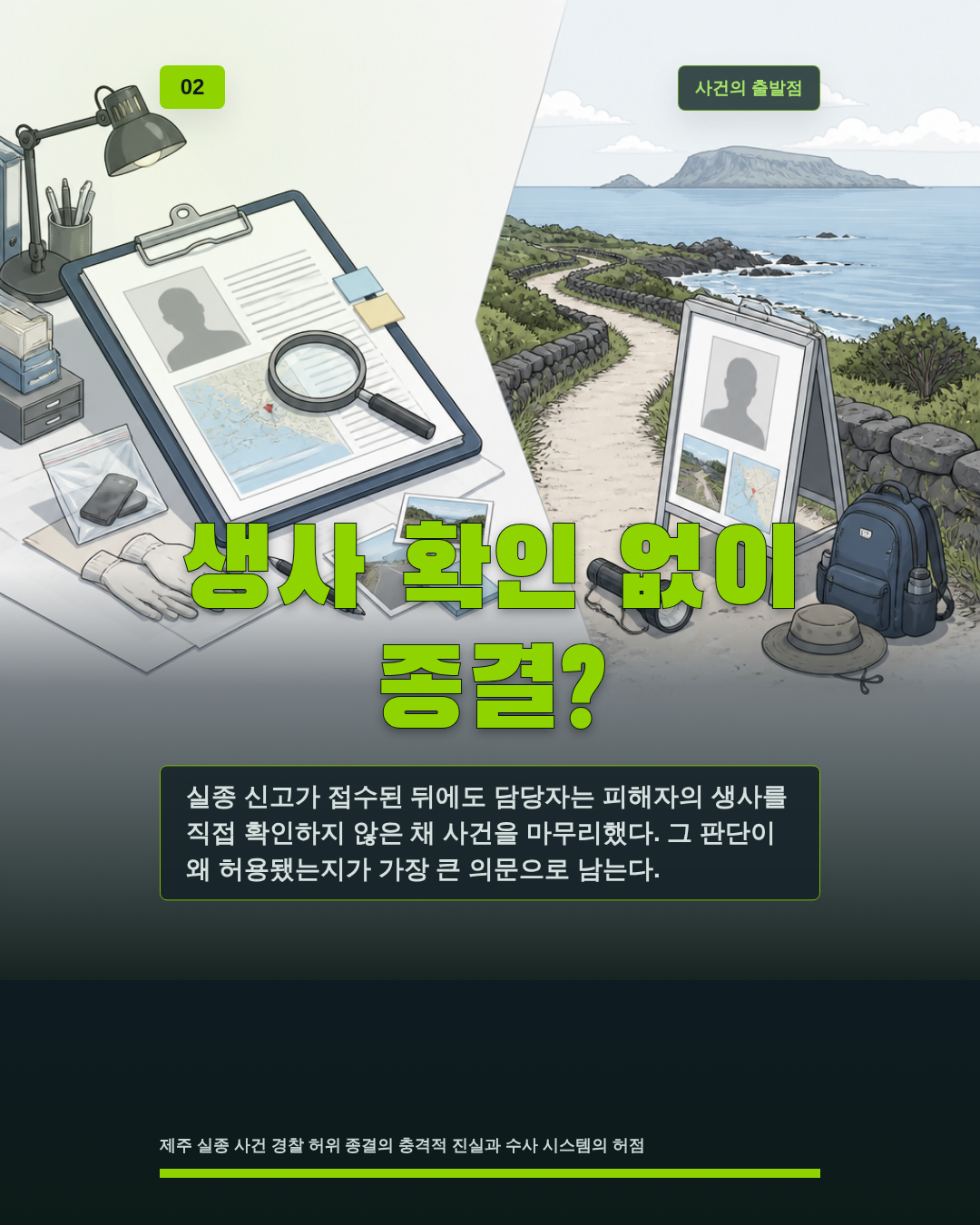 생사 확인 없이 종결?