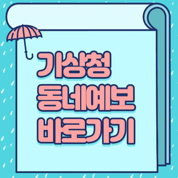 기상청 동네예보 바로가기-썸네일