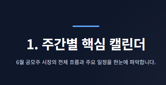 6월 공모주 청약일정