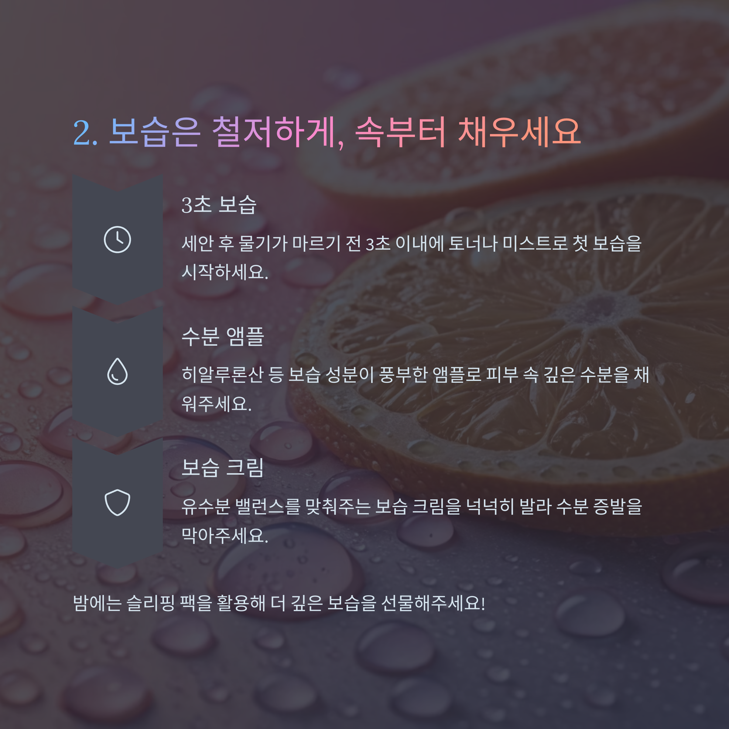 보습은 철저하게, 속부터 채우세요