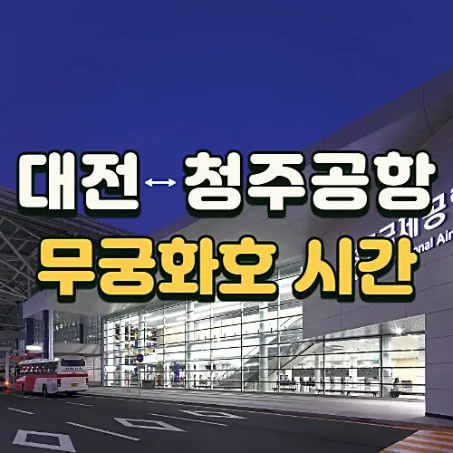대전역에서-청주공항-가는-법-충북선-무궁화호