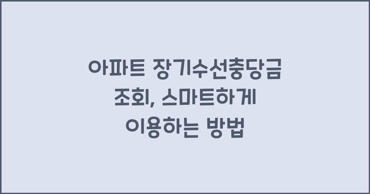 아파트 장기수선충당금 조회