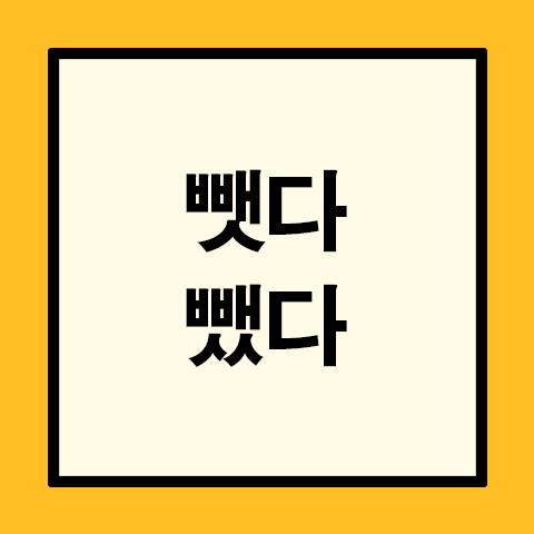 뺏다 뺐다
