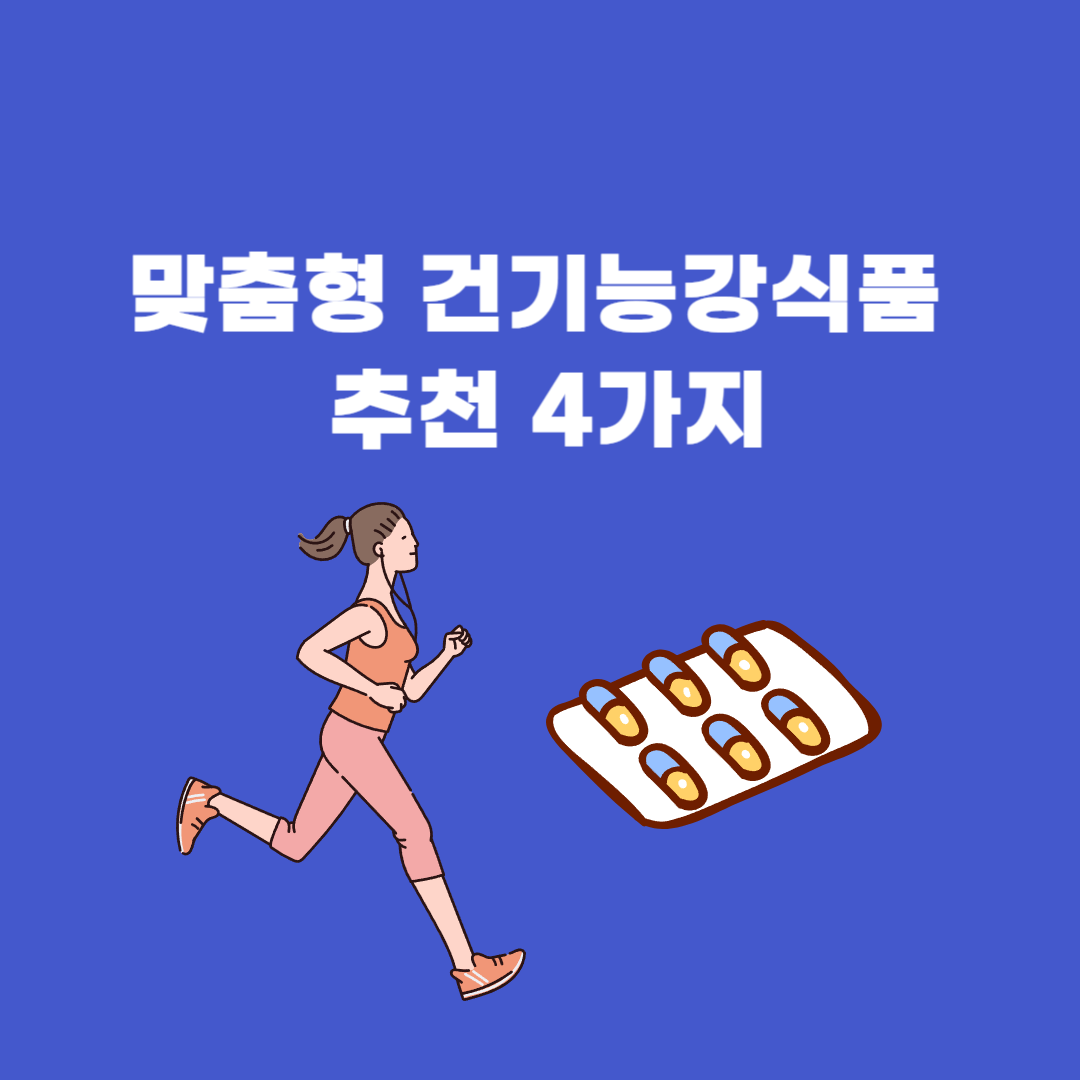 맞춤형 건강기능식품 추천 4가지!