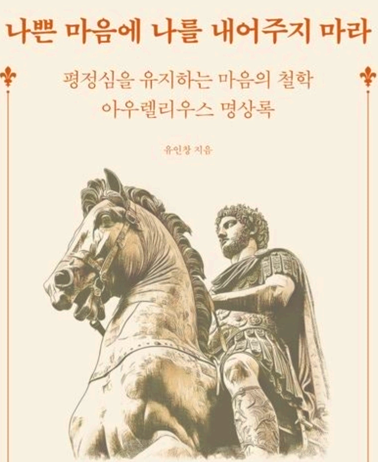 평정심을 유지하는 마음 철학 명상록 홍보 이미지