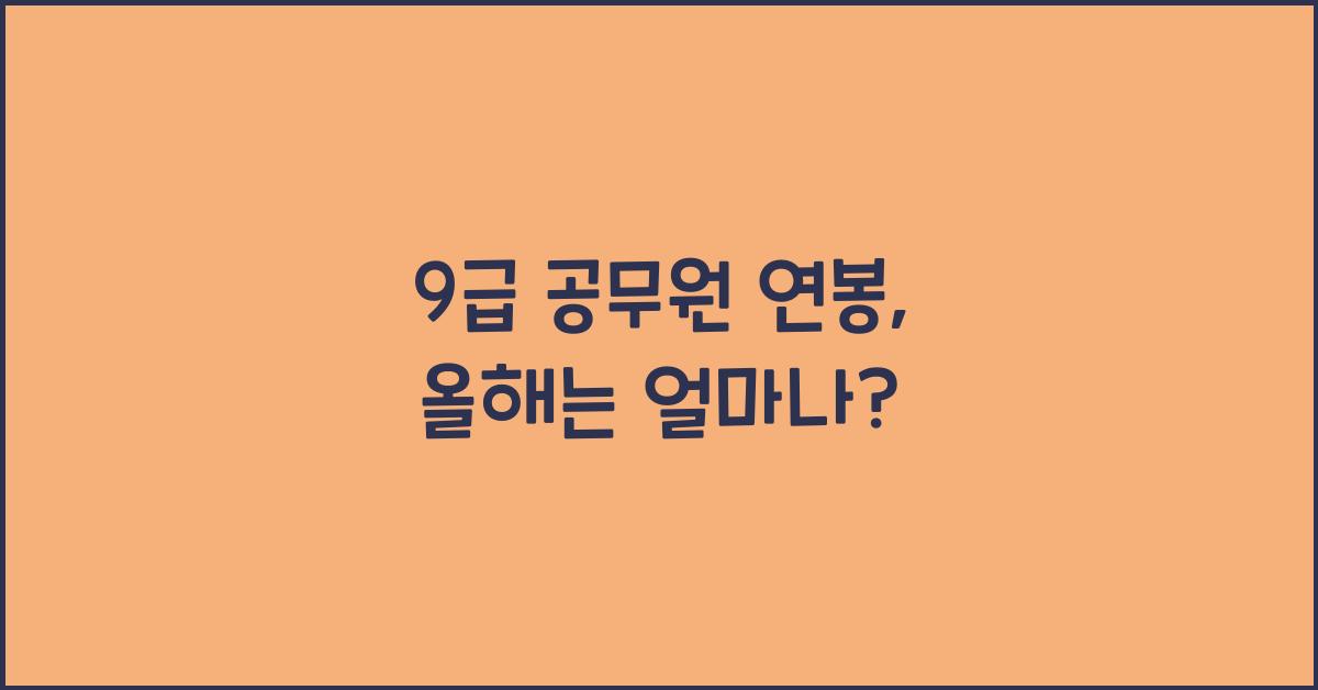 9급 공무원 연봉