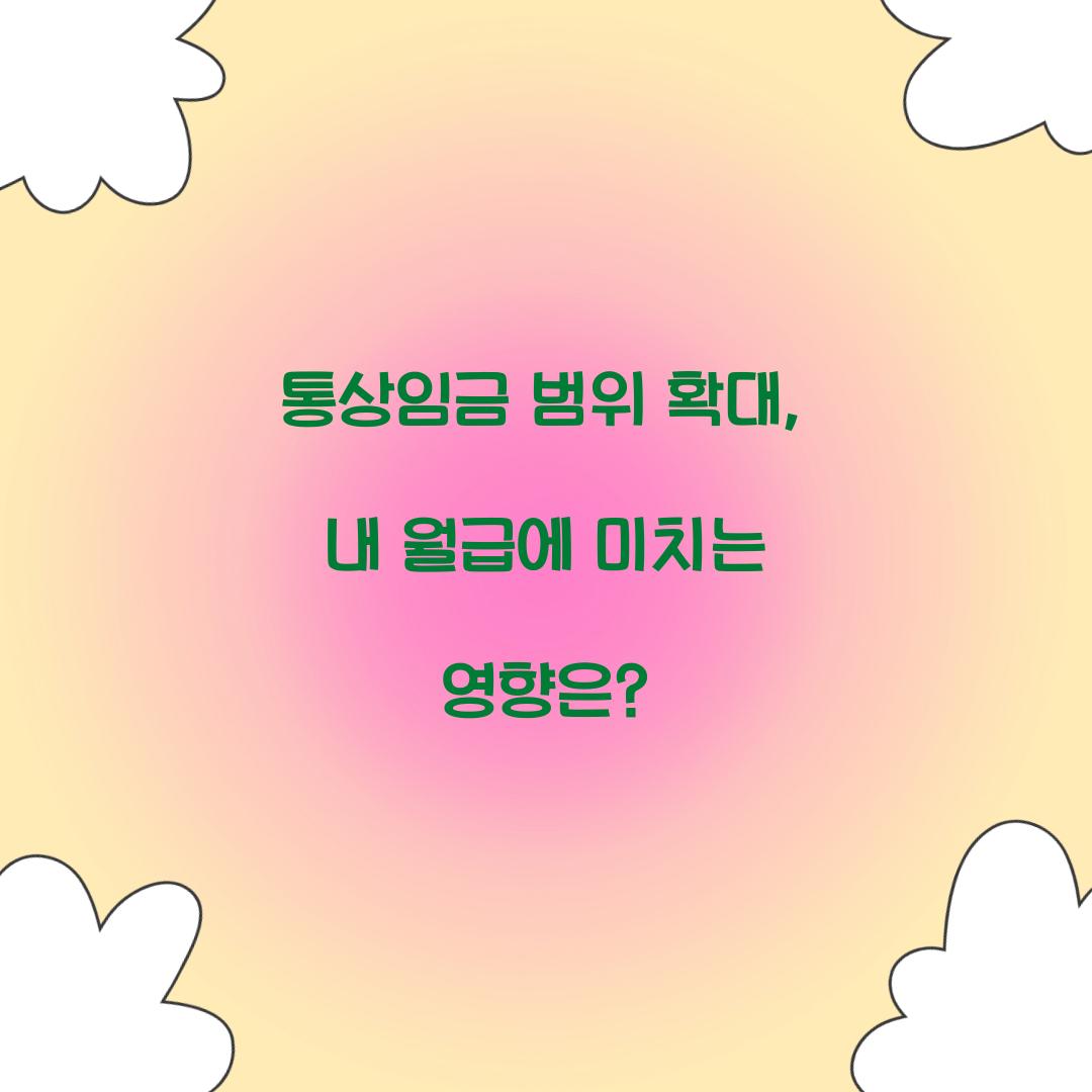 통상임금 범위