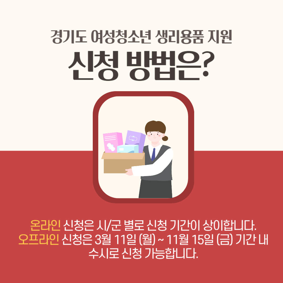 경기도 생리대 지원금 신청 방법