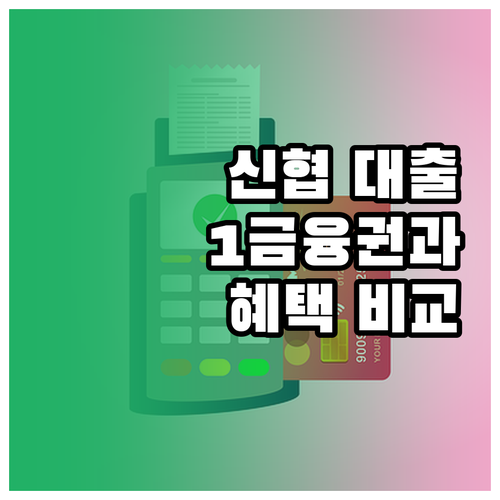 신협 대출의 매력: 1금융권과 차별화..