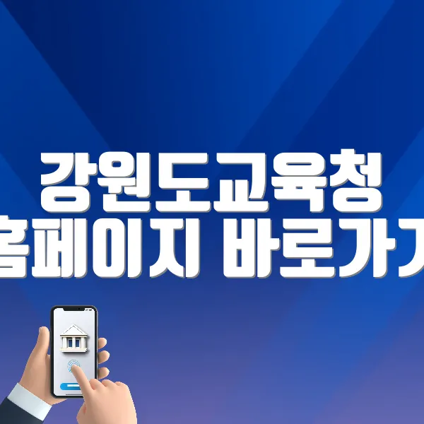 강원도교육청 홈페이지 바로가기 (https://www.gwe.go.kr)