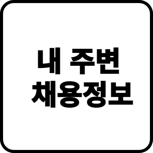 내주변취업정보