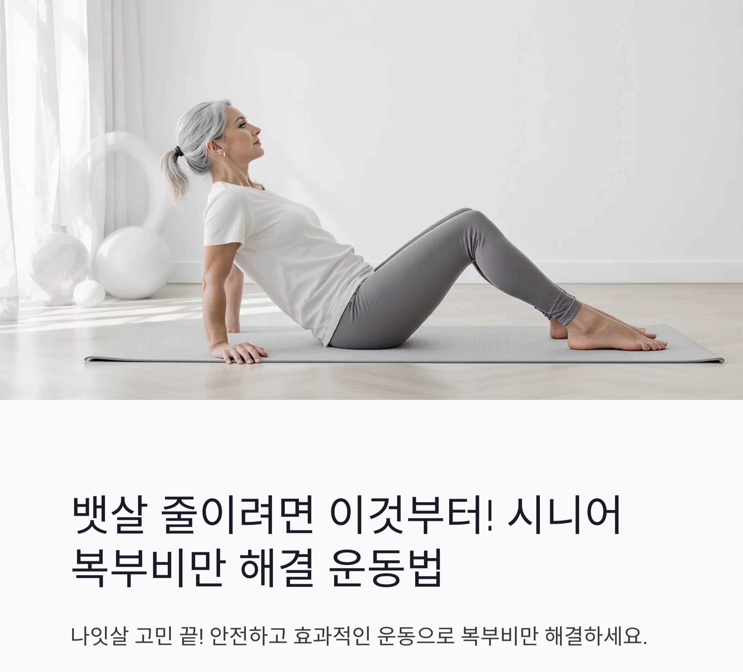 뱃살 줄이려면 이것부터! 시니어 복부비만 해결 운동법 공개