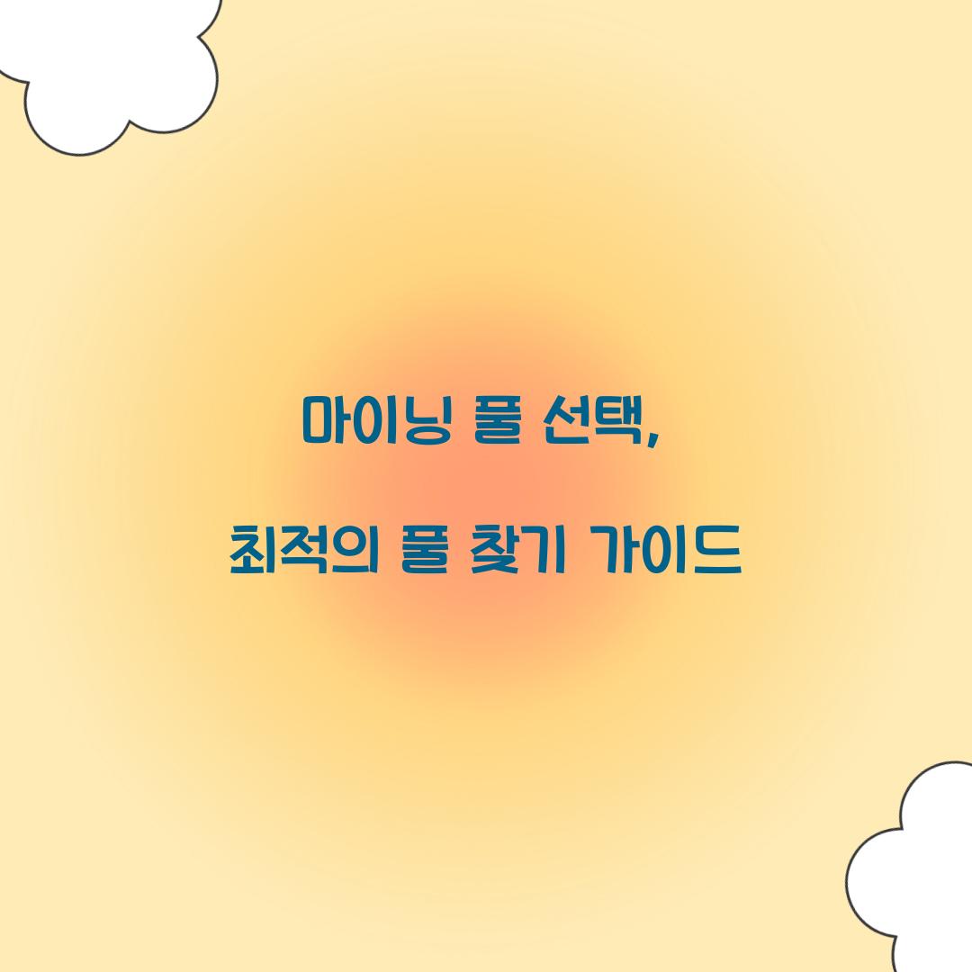 마이닝 풀 선택