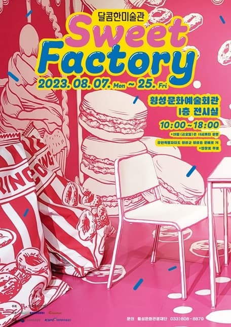 달콤한 미술관 Sweet Factory