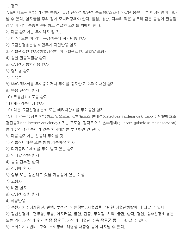 슈다페드정-복용-주의사항